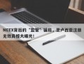 NEEX背后的“监管”骗局，圣卢西亚注册无效真相大曝光！