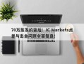 70万蒸发的背后：IC Markets点差与出金问题全面复盘！