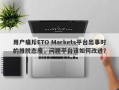 用户痛斥ETO Markets平台出事时的推脱态度，问题平台该如何改进？