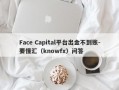 Face Capital平台出金不到账-要懂汇（knowfx）问答