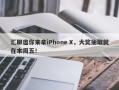 汇聊邀你来拿iPhone X，大奖抽取就在本周五！