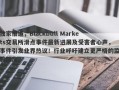 独家报道，Blackbull Markets交易所滑点事件最新进展及受害者心声，事件引发业界热议！行业呼吁建立更严格的监管标准。