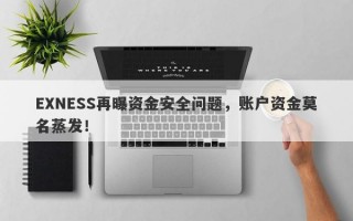 EXNESS再曝资金安全问题，账户资金莫名蒸发！