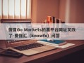 假冒Go Markets的黑平台网址又改了-要懂汇（knowfx）问答