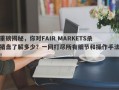 重磅揭秘，你对FAIR MARKETS杀猪盘了解多少？一网打尽所有细节和操作手法！