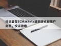 投资者在ECMarkets遇到滑点和账户封禁，投诉激增