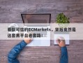 看似可信的ECMarkets，背后竟然是这套黑平台老套路！