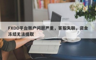 FXDD平台账户问题严重，客服失联，资金冻结无法提取