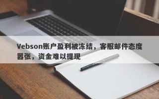 Vebson账户盈利被冻结，客服邮件态度嚣张，资金难以提现