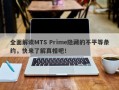 全面解读MTS Prime隐藏的不平等条约，快来了解真相吧！