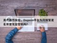 用户强烈反应，Dupoin平台为何频繁更名并冒充监管机构？