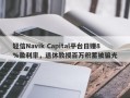 轻信Navik Capital平台日赚8%盈利率，退休教授百万积蓄被骗光