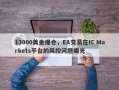 13000美金爆仓，EA交易在IC Markets平台的风控问题曝光