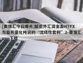 [要懂汇今日曝光]解密外汇资金盘HTFX与盈开量化所说的“流动性套利”2-要懂汇app下载