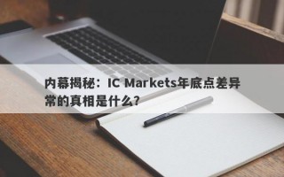 内幕揭秘：IC Markets年底点差异常的真相是什么？