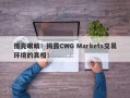 擦亮眼睛！揭露CWG Markets交易环境的真相！