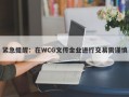 紧急提醒：在WCG文传金业进行交易需谨慎