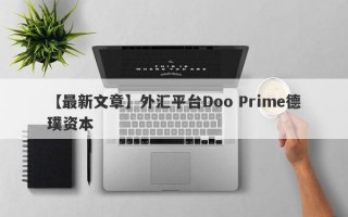 【最新文章】外汇平台Doo Prime德璞资本
