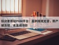 投资者质疑PGM平台：盈利提现无望，账户被冻结，本金成泡影