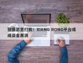 警惕恶意打款！XIANG RONG平台或成资金黑洞