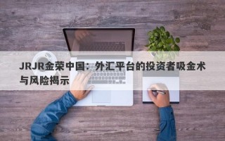 JRJR金荣中国：外汇平台的投资者吸金术与风险揭示