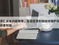 泽汇资本问题频发，监管层需积极应对保护投资者权益