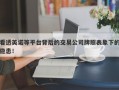 看透英诺等平台背后的交易公司牌照表象下的隐患！