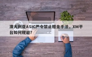 澳大利亚ASIC严令禁止赠金手法，XM平台如何规避？