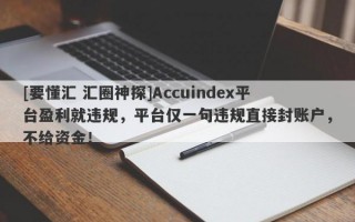 [要懂汇 汇圈神探]Accuindex平台盈利就违规，平台仅一句违规直接封账户，不给资金！