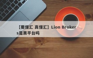 【要懂汇 真懂汇】Lion Brokers是黑平台吗
