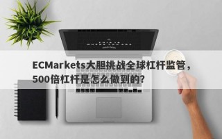 ECMarkets大胆挑战全球杠杆监管，500倍杠杆是怎么做到的？