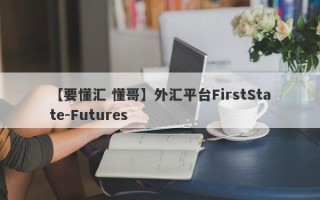 【要懂汇 懂哥】外汇平台FirstState-Futures
