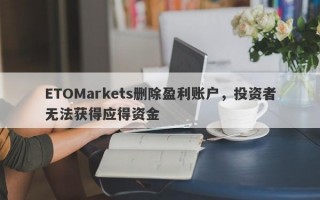 ETOMarkets删除盈利账户，投资者无法获得应得资金