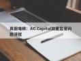 真假难辨：AC Capital双重监管问题浮现