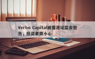 Verbo Capital被香港证监会警告，投资者需小心