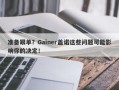 准备跟单？Gainer盖诺这些问题可能影响你的决定！