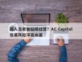 国人当老板超限经营？AC Capital交易风险浮出水面