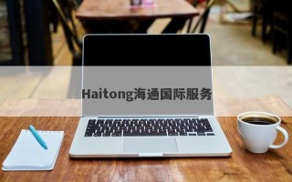 Haitong海通国际服务