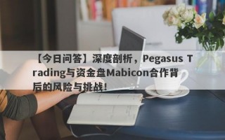 【今日问答】深度剖析，Pegasus Trading与资金盘Mabicon合作背后的风险与挑战！