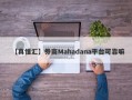 【真懂汇】券商Mahadana平台可靠嘛
