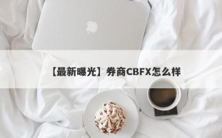 【最新曝光】券商CBFX怎么样
