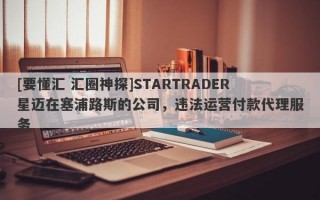 [要懂汇 汇圈神探]STARTRADER星迈在塞浦路斯的公司，违法运营付款代理服务