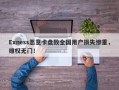 Exness恶意卡盘致全国用户损失惨重，维权无门！