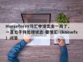 Horseforex马汇申请出金一周了，一直处于待处理状态-要懂汇（knowfx）问答