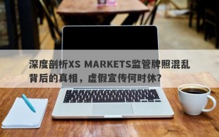 深度剖析XS MARKETS监管牌照混乱背后的真相，虚假宣传何时休？