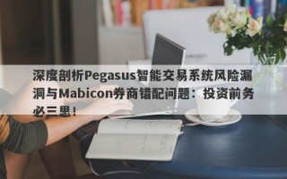 深度剖析Pegasus智能交易系统风险漏洞与Mabicon券商错配问题：投资前务必三思！