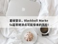 重磅警示，Blackbull Markets超常规滑点可能带来的风险！