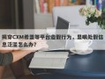 揭穿CXM希盟等平台造假行为，显眼处假信息泛滥怎么办？