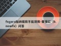 fxgara加纳提款不能到账-要懂汇（knowfx）问答