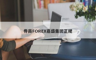 券商FOREX嘉盛集团正规